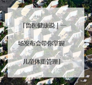鲁医健康说｜一场发布会带你掌握儿童体重管理