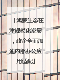 鸿蒙生态在津规模化发展，政企全面加速内部办公应用适配