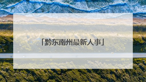 黔东南州最新人事
