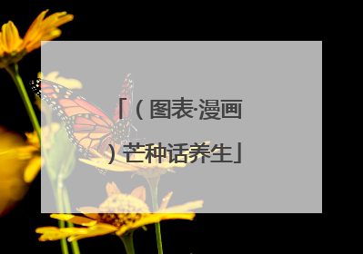（图表·漫画）芒种话养生