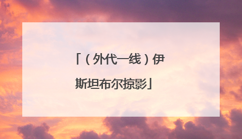 （外代一线）伊斯坦布尔掠影