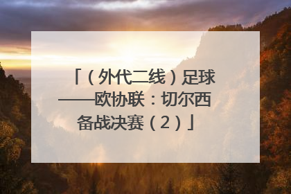 （外代二线）足球——欧协联：切尔西备战决赛（2）
