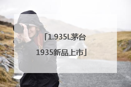 1.935L茅台1935新品上市
