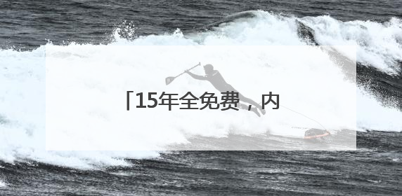 15年全免费，内蒙古准格尔旗实现幼儿园到高中0学费