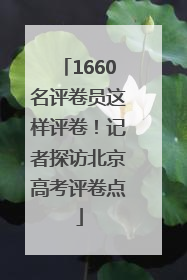 1660名评卷员这样评卷！记者探访北京高考评卷点