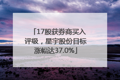 17股获券商买入评级，星宇股份目标涨幅达37.0%