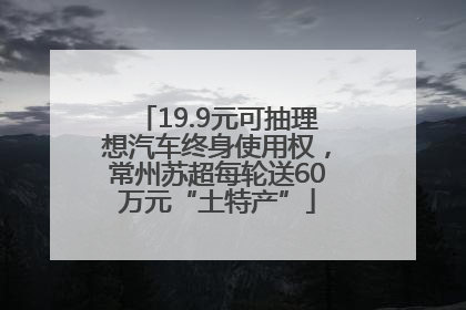 19.9元可抽理想汽车终身使用权，常州苏超每轮送60万元“土特产”