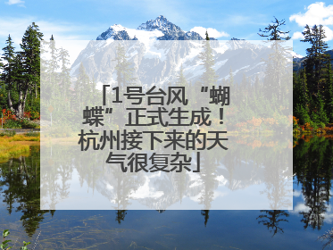 1号台风“蝴蝶”正式生成！杭州接下来的天气很复杂