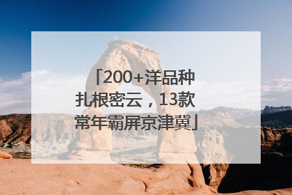 200+洋品种扎根密云，13款常年霸屏京津冀