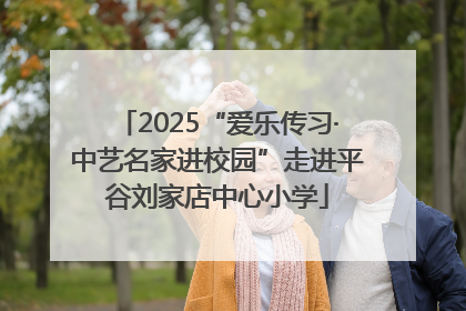 2025“爱乐传习·中艺名家进校园”走进平谷刘家店中心小学