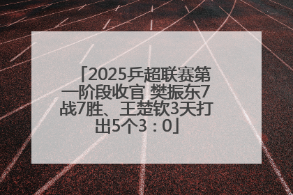 2025乒超联赛第一阶段收官 樊振东7战7胜、王楚钦3天打出5个3∶0