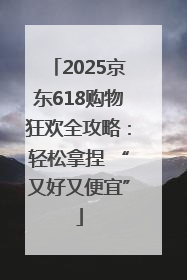 2025京东618购物狂欢全攻略：轻松拿捏 “又好又便宜”