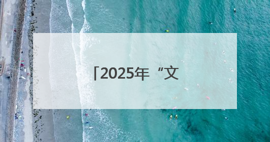 2025年“文化和自然遗产日”四川主会场系列活动在巴中启动