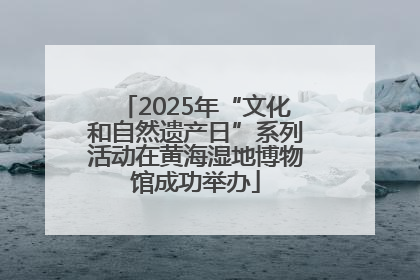 2025年“文化和自然遗产日”系列活动在黄海湿地博物馆成功举办