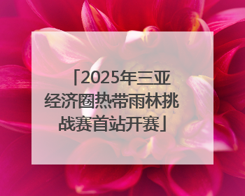 2025年三亚经济圈热带雨林挑战赛首站开赛
