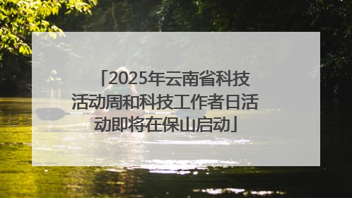 2025年云南省科技活动周和科技工作者日活动即将在保山启动