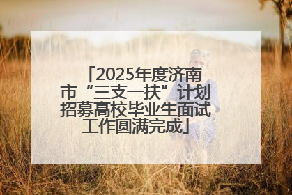 2025年度济南市“三支一扶”计划招募高校毕业生面试工作圆满完成