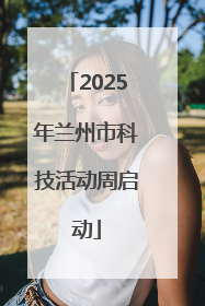 2025年兰州市科技活动周启动