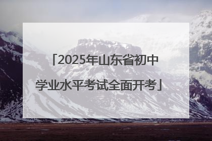 2025年山东省初中学业水平考试全面开考