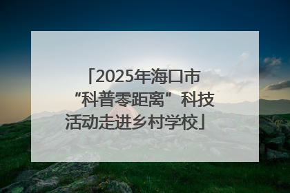 2025年海口市“科普零距离”科技活动走进乡村学校