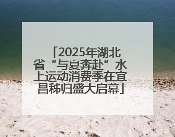 2025年湖北省“与夏奔赴”水上运动消费季在宜昌秭归盛大启幕