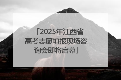 2025年江西省高考志愿填报现场咨询会即将启幕