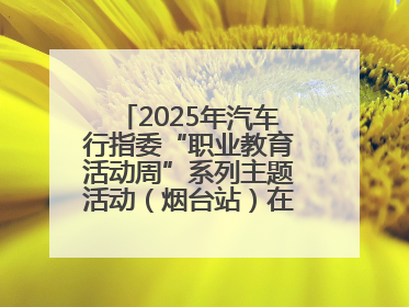 2025年汽车行指委“职业教育活动周”系列主题活动（烟台站）在烟台汽车工程职业学院举办