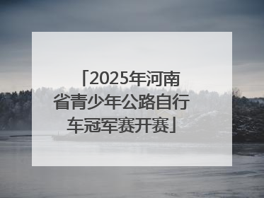 2025年河南省青少年公路自行车冠军赛开赛
