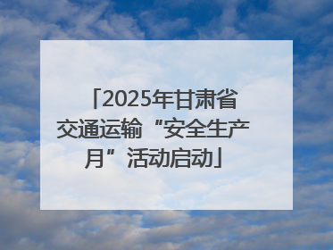 2025年甘肃省交通运输“安全生产月”活动启动