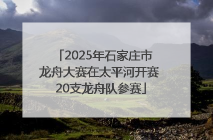 2025年石家庄市龙舟大赛在太平河开赛 20支龙舟队参赛