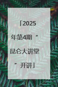 2025年第4期“昆仑大讲堂”开讲
