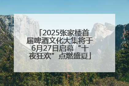 2025张家楼首届啤酒文化大集将于6月27日启幕“十夜狂欢”点燃盛夏