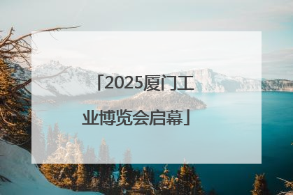 2025厦门工业博览会启幕
