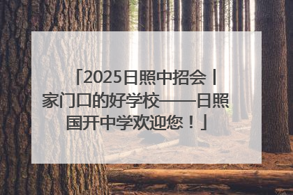 2025日照中招会丨家门口的好学校——日照国开中学欢迎您！