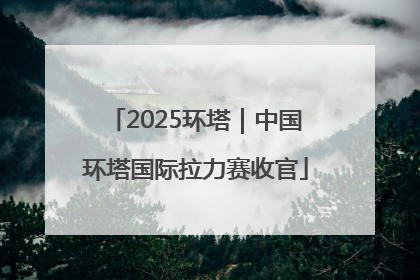 2025环塔｜中国环塔国际拉力赛收官