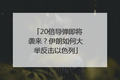 20倍导弹即将袭来？伊朗如何大举反击以色列