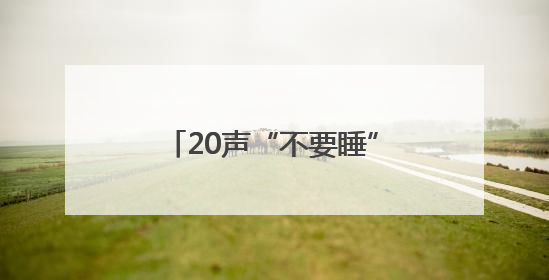 20声“不要睡”，念回一条命！
