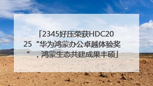 2345好压荣获HDC2025“华为鸿蒙办公卓越体验奖”，鸿蒙生态共建成果丰硕