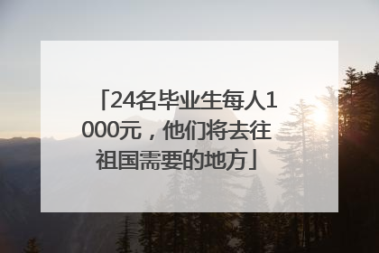 24名毕业生每人1000元，他们将去往祖国需要的地方