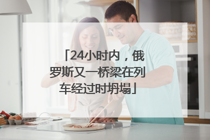 24小时内，俄罗斯又一桥梁在列车经过时坍塌