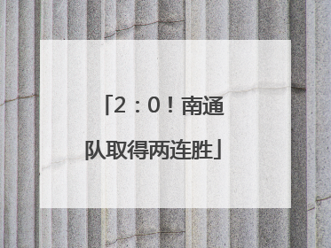 2：0！南通队取得两连胜