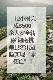 2小时完成3500余人安全转移 湖南桃源县防汛避险实现“零伤亡”