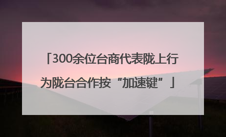 300余位台商代表陇上行 为陇台合作按“加速键”