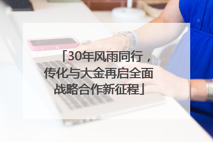 30年风雨同行，传化与大金再启全面战略合作新征程