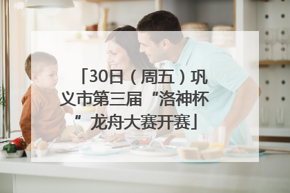 30日（周五）巩义市第三届“洛神杯”龙舟大赛开赛