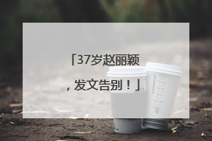 37岁赵丽颖，发文告别！