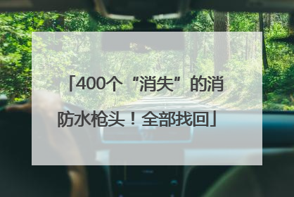 400个“消失”的消防水枪头！全部找回