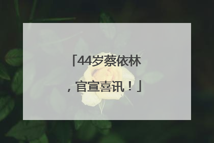 44岁蔡依林，官宣喜讯！