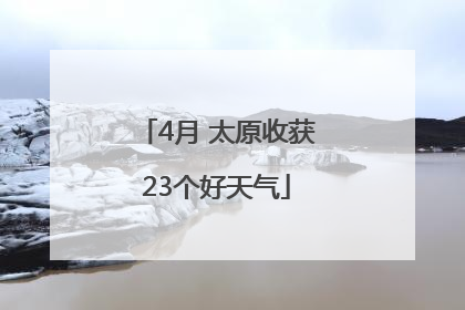4月 太原收获23个好天气