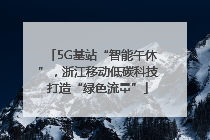 5G基站“智能午休”，浙江移动低碳科技打造“绿色流量”